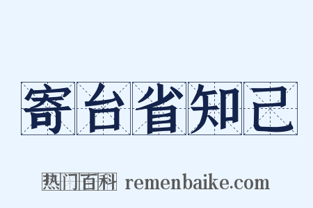 寄台省知己是什么意思的图片